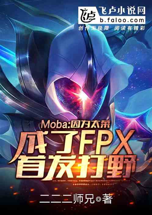 MobaΪ̫ˣҳFPX׷Ұ